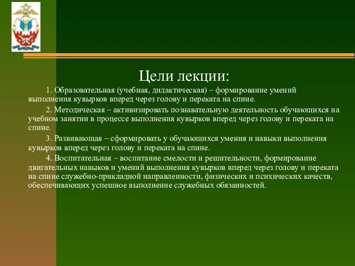 Цели лекции: 1. Образовательная (учебная, дидактическая) – формирование умений выполнения кувырков