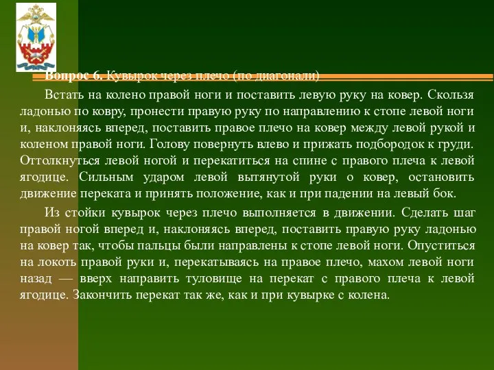 Вопрос 6. Кувырок через плечо (по диагонали) Встать на колено правой