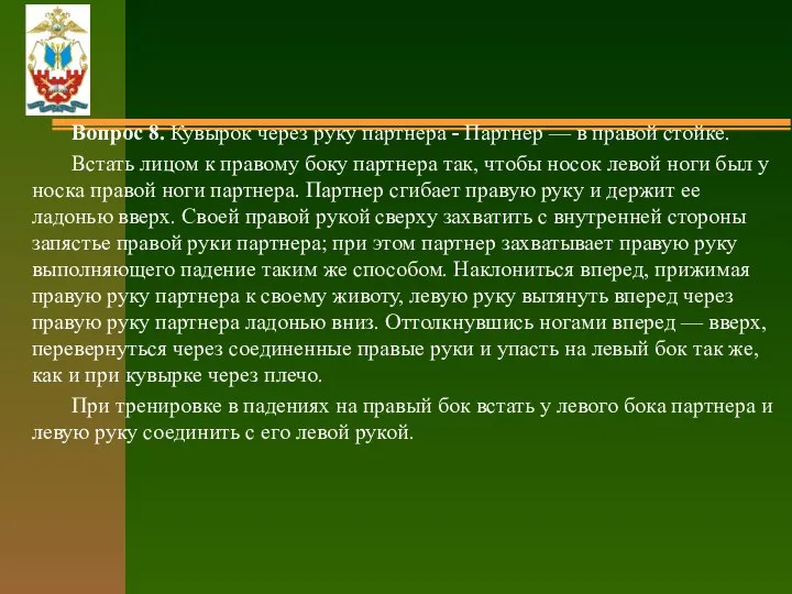 Вопрос 8. Кувырок через руку партнера - Партнер — в правой