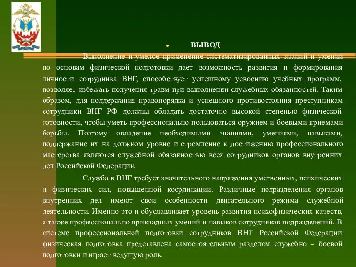 ВЫВОД Выполнение и умелое применение систематизированных знаний и умений по основам