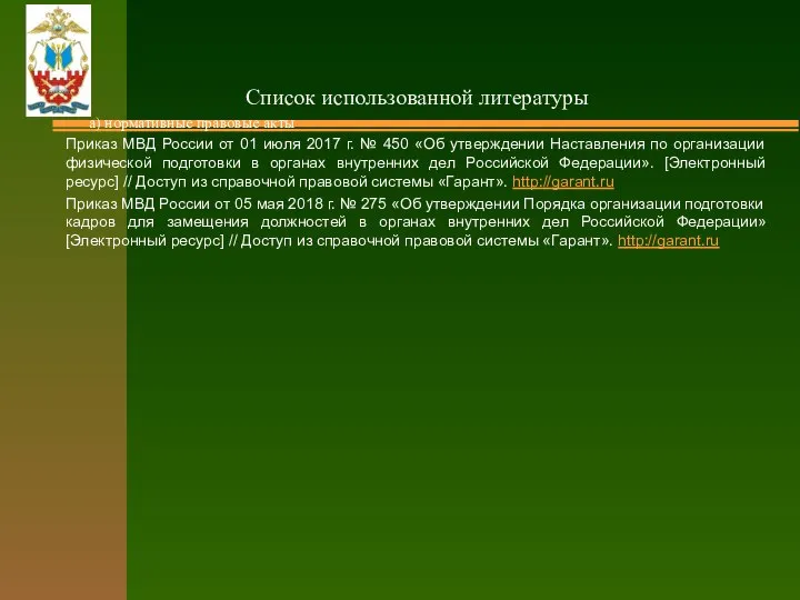 ­­Список использованной литературы а) нормативные правовые акты Приказ МВД России от