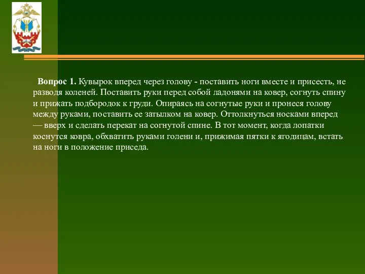 Вопрос 1. Кувырок вперед через голову - поставить ноги вместе и