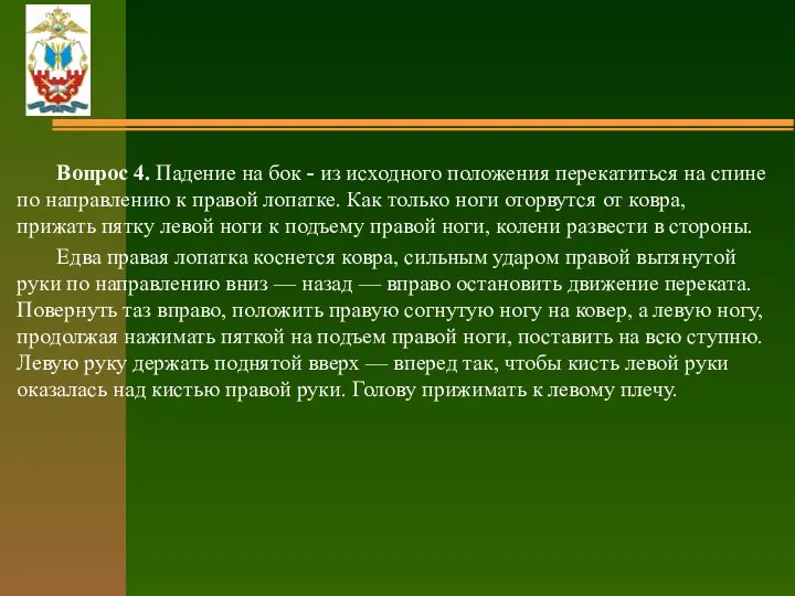 Вопрос 4. Падение на бок - из исходного положения перекатиться на