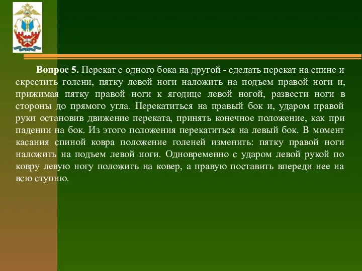 Вопрос 5. Перекат с одного бока на другой - сделать перекат