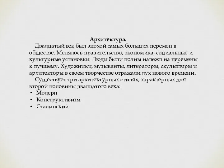 Архитектура. Двадцатый век был эпохой самых больших перемен в обществе. Менялось