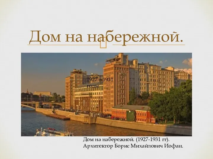 Дом на набережной. Дом на набережной. (1927-1931 гг). Архитектор Борис Михайлович Иофан. 1927—1931 годы