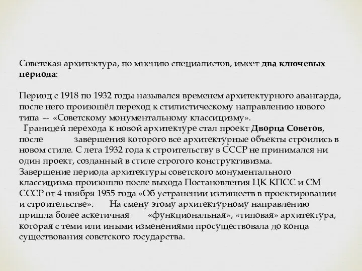 Советская архитектура, по мнению специалистов, имеет два ключевых периода: Период с