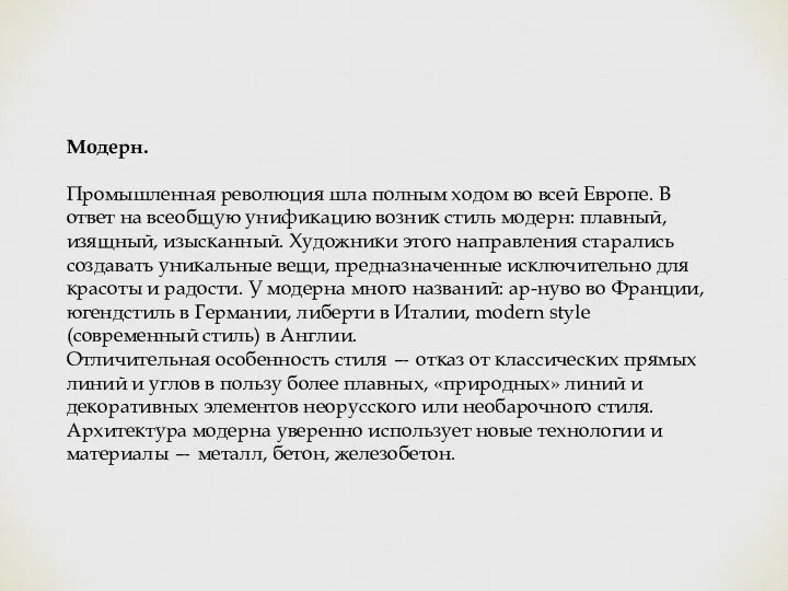 Модерн. Промышленная революция шла полным ходом во всей Европе. В ответ