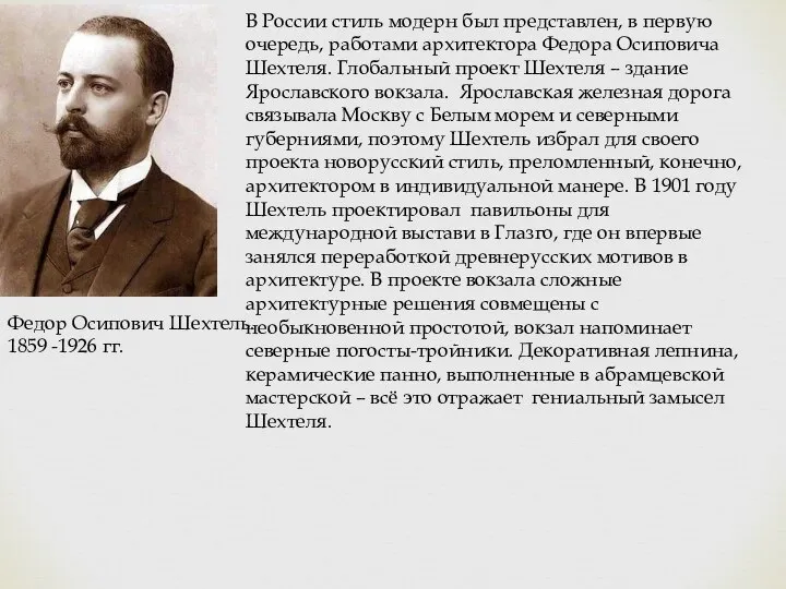 В России стиль модерн был представлен, в первую очередь, работами архитектора