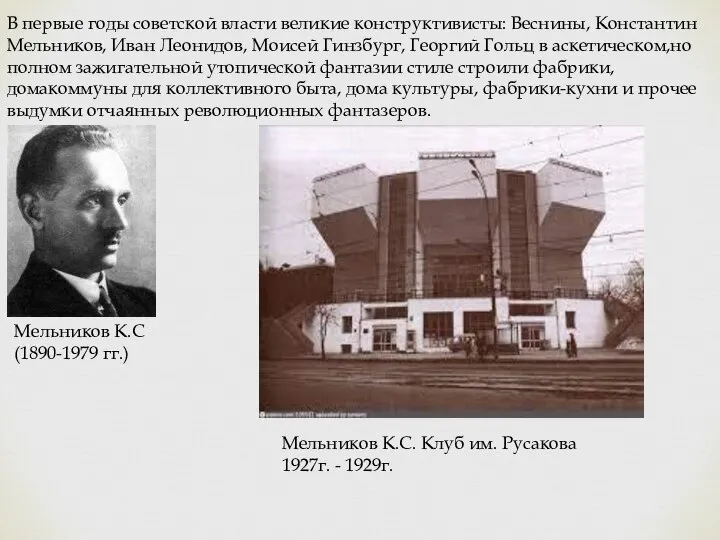 В первые годы советской власти великие конструктивисты: Веснины, Константин Мельников, Иван