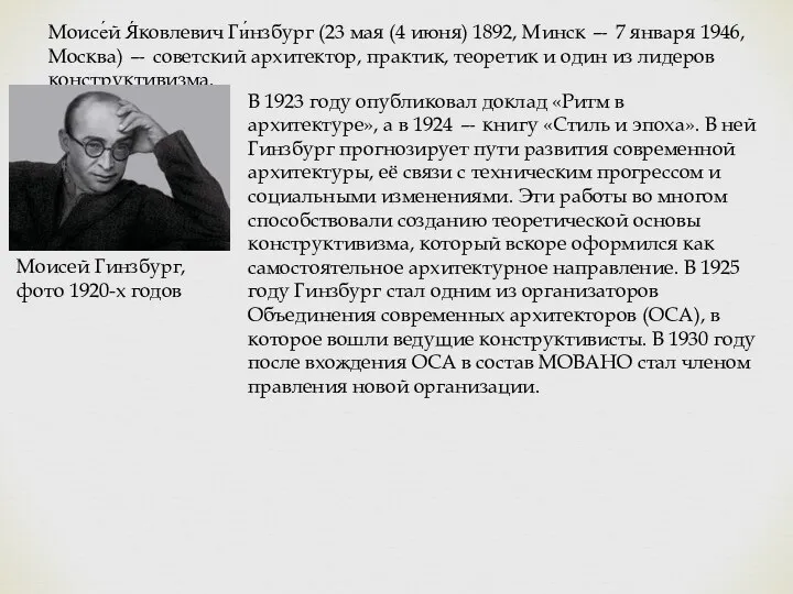 Моисе́й Я́ковлевич Ги́нзбург (23 мая (4 июня) 1892, Минск — 7