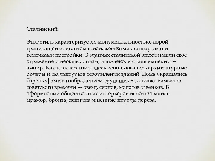 Сталинский. Этот стиль характеризуется монументальностью, порой граничащей с гигантоманией, жесткими стандартами