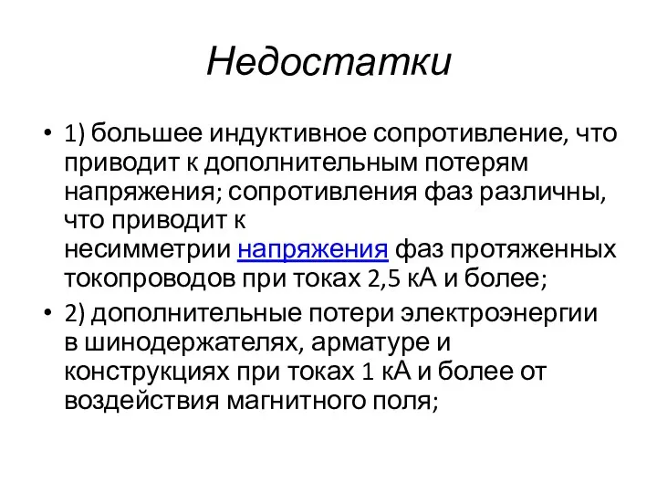 Недостатки 1) большее индуктивное сопротивление, что приводит к дополнительным потерям напряжения;