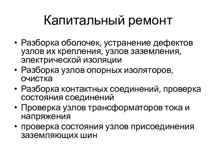 Капитальный ремонт Разборка оболочек, устранение дефектов узлов их крепления, узлов заземления,