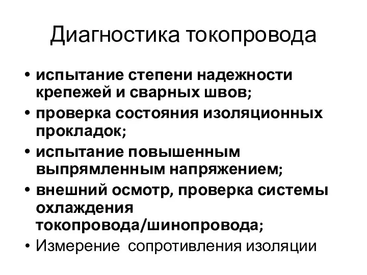 Диагностика токопровода испытание степени надежности крепежей и сварных швов; проверка состояния