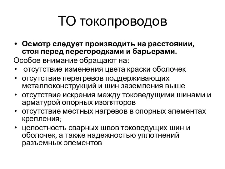 ТО токопроводов Осмотр следует производить на расстоянии, стоя перед перегородками и