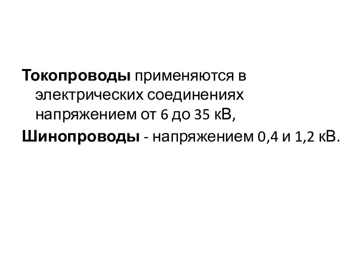 Токопроводы применяются в электрических соединениях напряжением от 6 до 35 кВ,