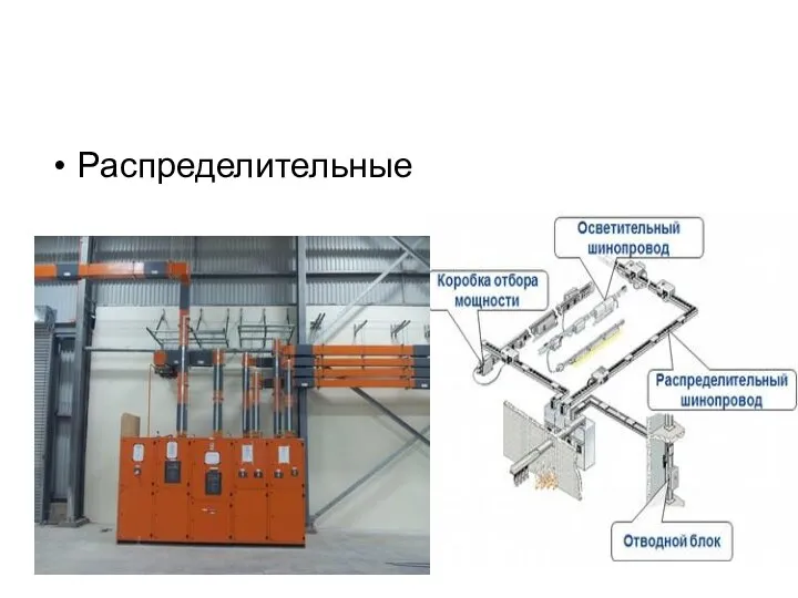 Распределительные