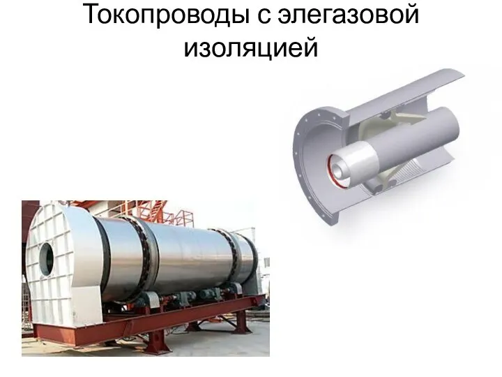 Токопроводы с элегазовой изоляцией