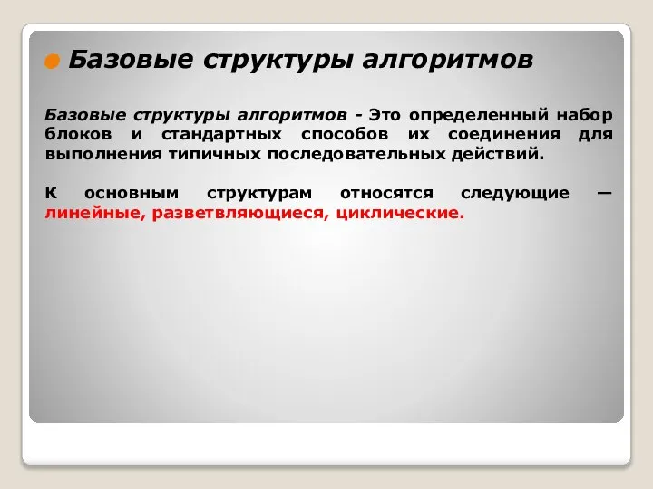 Базовые структуры алгоритмов Базовые структуры алгоритмов - Это определенный набор блоков