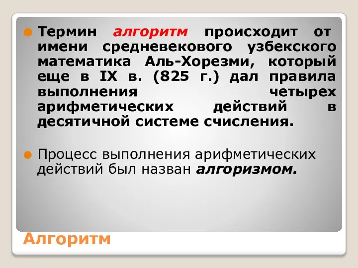 Алгоритм Термин алгоритм происходит от имени средневекового узбекского математика Аль-Хорезми, который