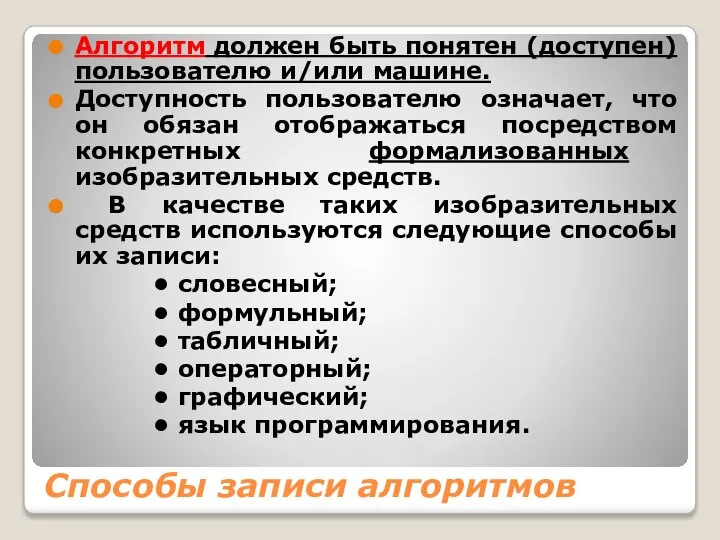 Способы записи алгоритмов Алгоритм должен быть понятен (доступен) пользователю и/или машине.