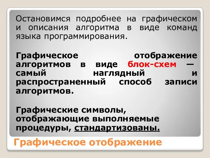 Графическое отображение Остановимся подробнее на графическом и описания алгоритма в виде