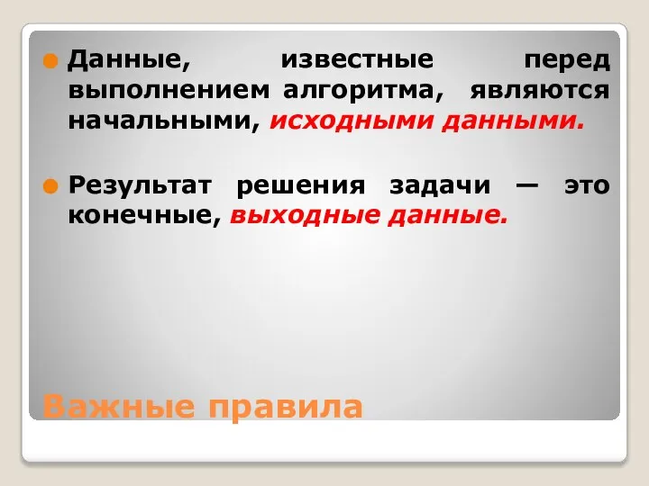 Важные правила Данные, известные перед выполнением алгоритма, являются начальными, исходными данными.