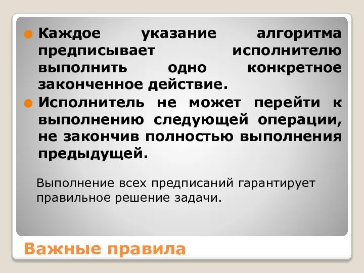 Важные правила Каждое указание алгоритма предписывает исполнителю выполнить одно конкретное законченное