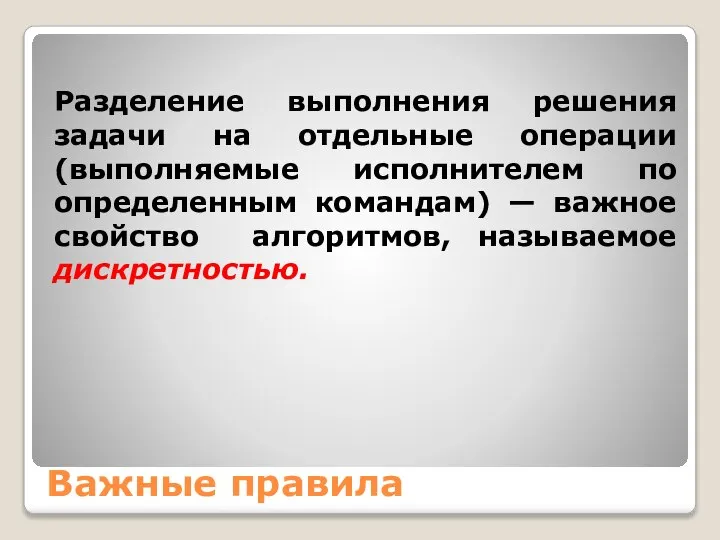 Важные правила Разделение выполнения решения задачи на отдельные операции (выполняемые исполнителем