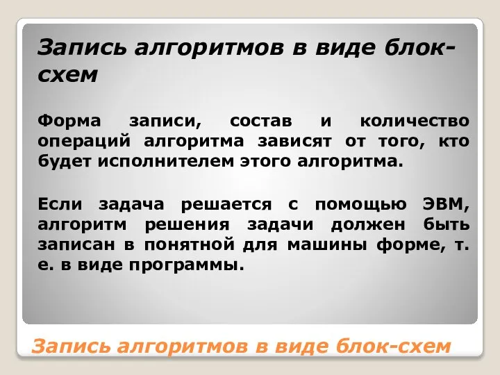 Запись алгоритмов в виде блок-схем Запись алгоритмов в виде блок-схем Форма