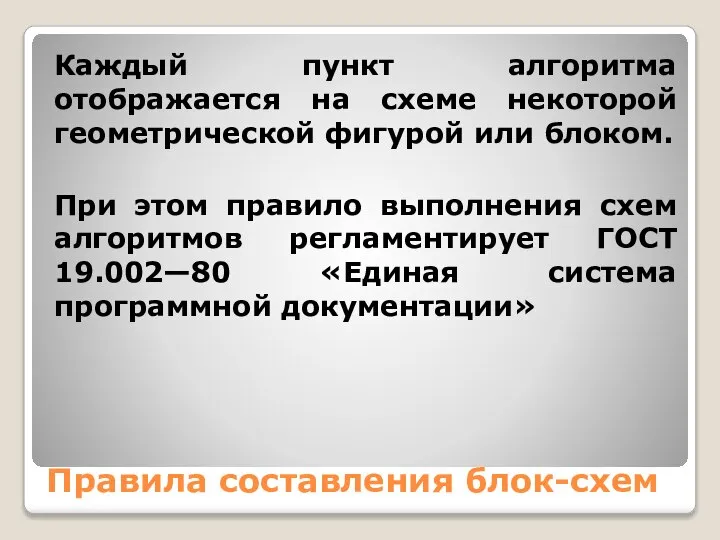 Правила составления блок-схем Каждый пункт алгоритма отображается на схеме некоторой геометрической