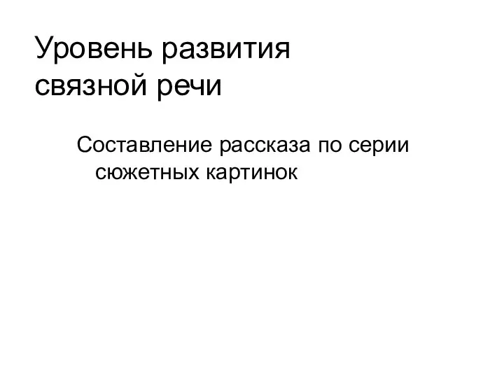 Уровень развития связной речи Составление рассказа по серии сюжетных картинок