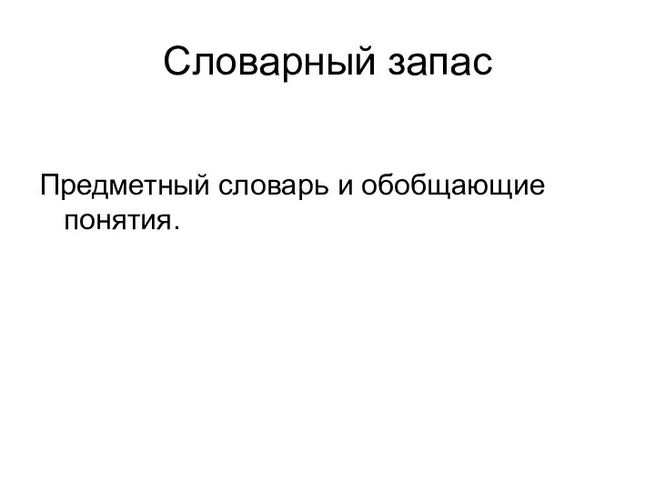 Словарный запас Предметный словарь и обобщающие понятия.