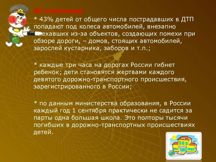 По статистике: * 43% детей от общего числа пострадавших в ДТП