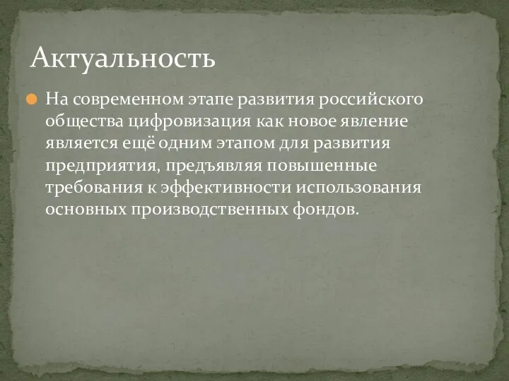 На современном этапе развития российского общества цифровизация как новое явление является