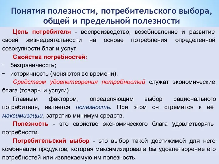 Понятия полезности, потребительского выбора, общей и предельной полезности Цель потребителя -