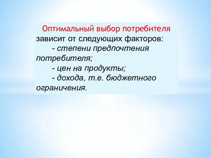 Оптимальный выбор потребителя зависит от следующих факторов: - степени предпочтения потребителя;