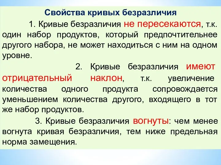 Cвойства кривых безразличия 1. Кривые безразличия не пересекаются, т.к. один набор