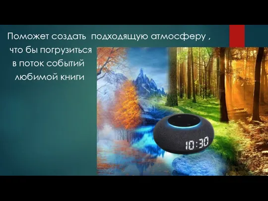 Поможет создать подходящую атмосферу , что бы погрузиться в поток событий любимой книги