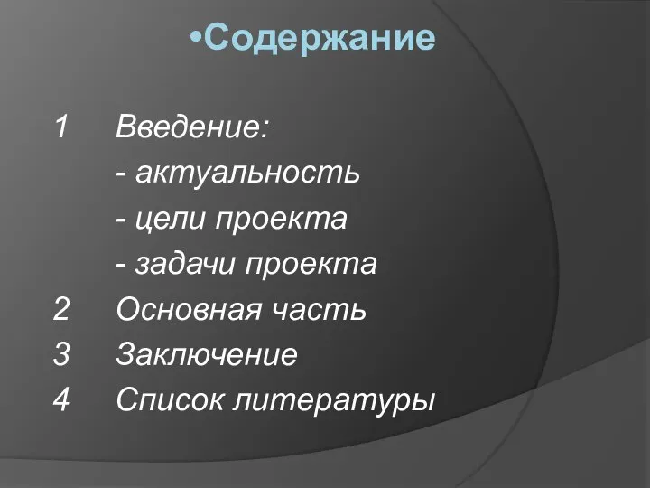 Содержание 1 Введение: - актуальность - цели проекта - задачи проекта