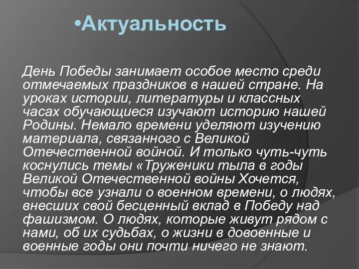 Актуальность День Победы занимает особое место среди отмечаемых праздников в нашей