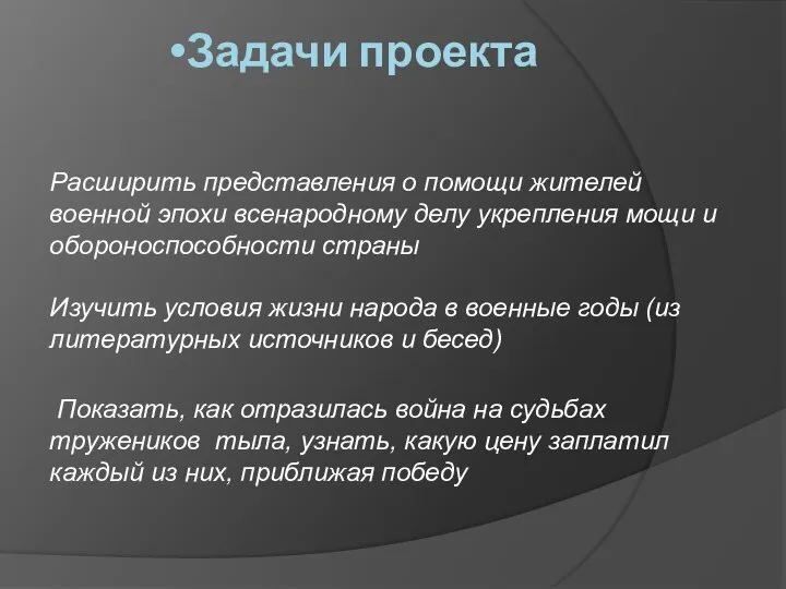 Задачи проекта Расширить представления о помощи жителей военной эпохи всенародному делу