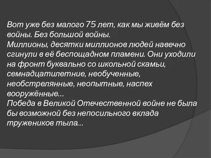 Вот уже без малого 75 лет, как мы живём без войны.