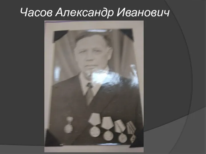 Часов Александр Иванович