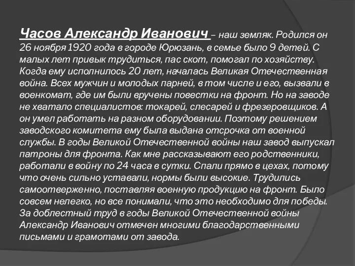 Часов Александр Иванович – наш земляк. Родился он 26 ноября 1920