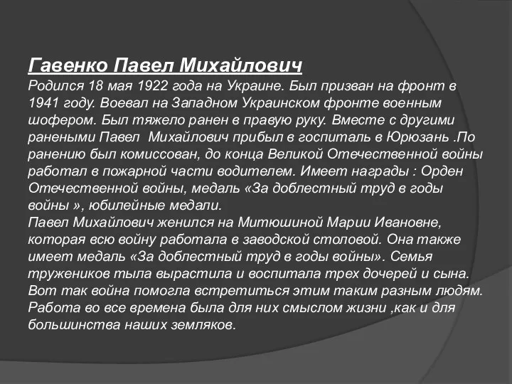 Гавенко Павел Михайлович Родился 18 мая 1922 года на Украине. Был