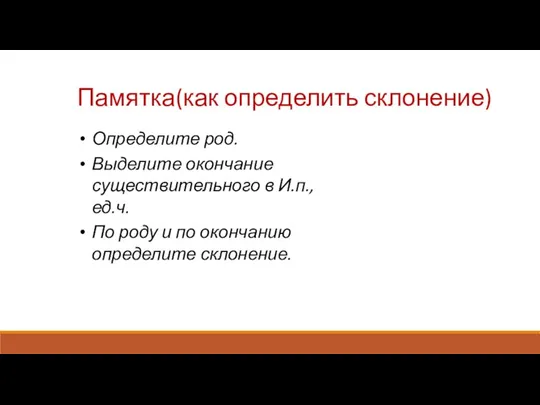 Памятка(как определить склонение) Определите род. Выделите окончание существительного в И.п., ед.ч.