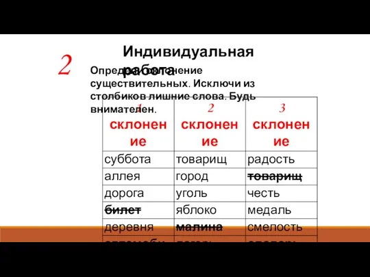 Индивидуальная работа 2 Определи склонение существительных. Исключи из столбиков лишние слова. Будь внимателен.