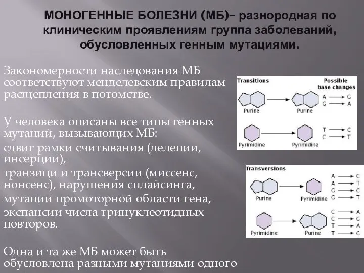 МОНОГЕННЫЕ БОЛЕЗНИ (МБ)– разнородная по клиническим проявлениям группа заболеваний, обусловленных генным